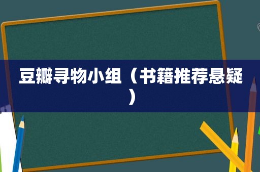 豆瓣寻物小组（书籍推荐悬疑）