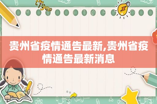 贵州省疫情通告最新,贵州省疫情通告最新消息