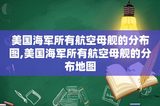 美国海军所有航空母舰的分布图,美国海军所有航空母舰的分布地图