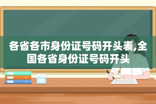 各省各市身份证号码开头表,全国各省身份证号码开头