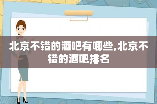 北京不错的酒吧有哪些,北京不错的酒吧排名