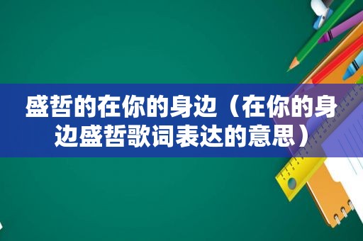 盛哲的在你的身边（在你的身边盛哲歌词表达的意思）