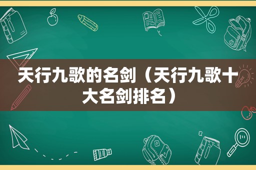 天行九歌的名剑（天行九歌十大名剑排名）