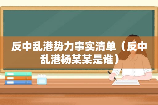 反中乱港势力事实清单（反中乱港杨某某是谁）