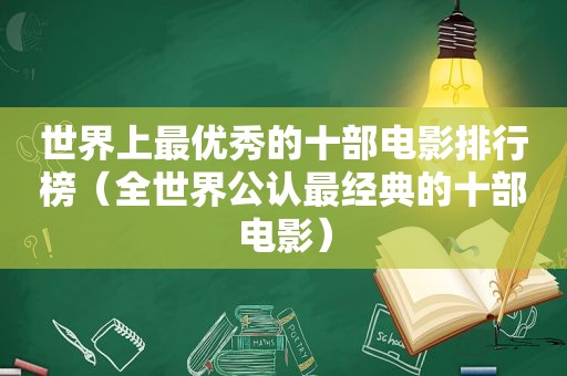 世界上最优秀的十部电影排行榜（全世界公认最经典的十部电影）