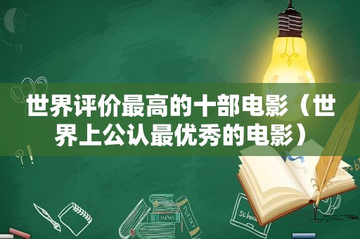 世界评价最高的十部电影（世界上公认最优秀的电影）