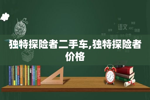 独特探险者二手车,独特探险者价格