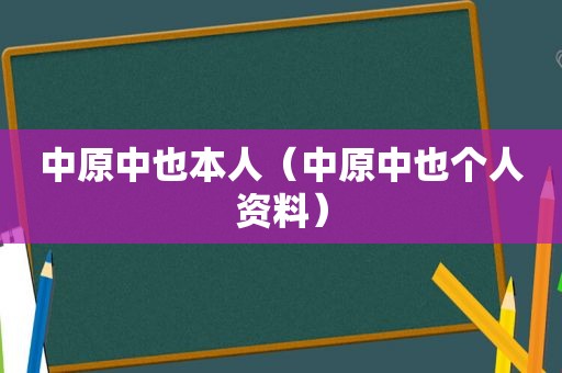 中原中也本人（中原中也个人资料）