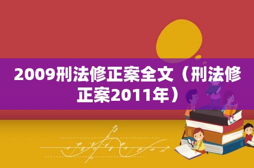 2009刑法修正案全文（刑法修正案2011年）