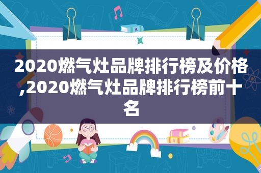 2020燃气灶品牌排行榜及价格,2020燃气灶品牌排行榜前十名