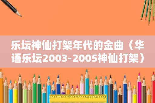 乐坛神仙打架年代的金曲（华语乐坛2003-2005神仙打架）