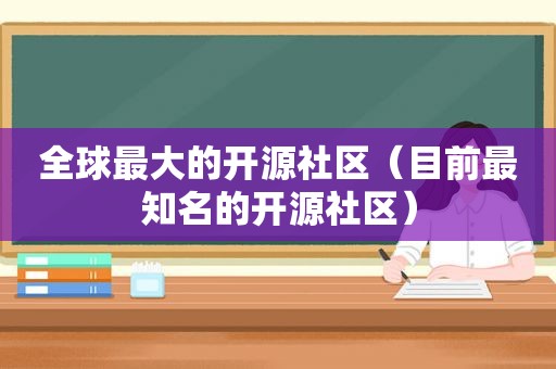 全球最大的开源社区（目前最知名的开源社区）