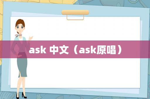 ask 中文（ask原唱）