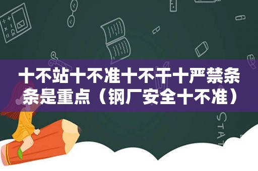 十不站十不准十不干十严禁条条是重点（钢厂安全十不准）