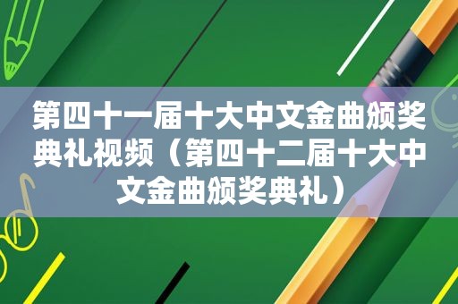 第四十一届十大中文金曲颁奖典礼视频（第四十二届十大中文金曲颁奖典礼）