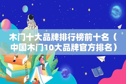 木门十大品牌排行榜前十名（中国木门10大品牌官方排名）