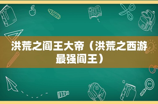 洪荒之阎王大帝（洪荒之西游最强阎王）