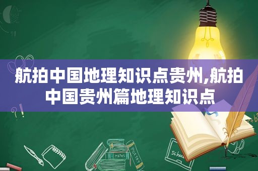 航拍中国地理知识点贵州,航拍中国贵州篇地理知识点