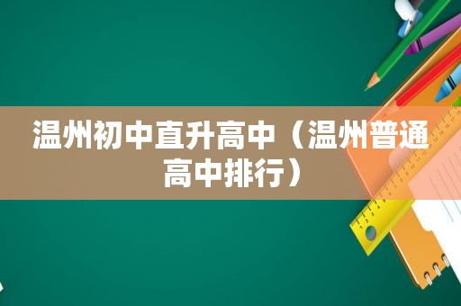 温州初中直升高中（温州普通高中排行）