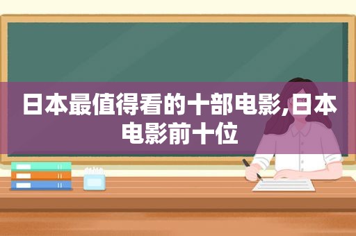 日本最值得看的十部电影,日本电影前十位