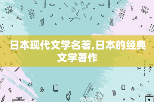 日本现代文学名著,日本的经典文学著作