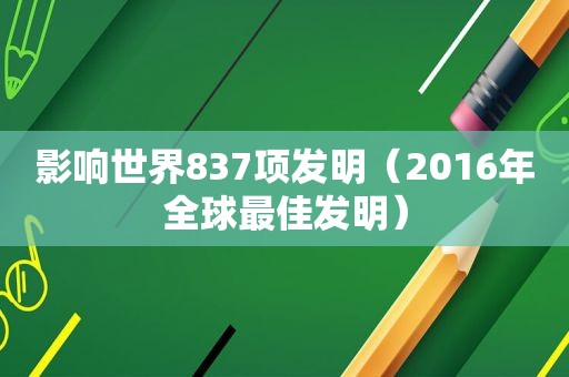 影响世界837项发明（2016年全球最佳发明）