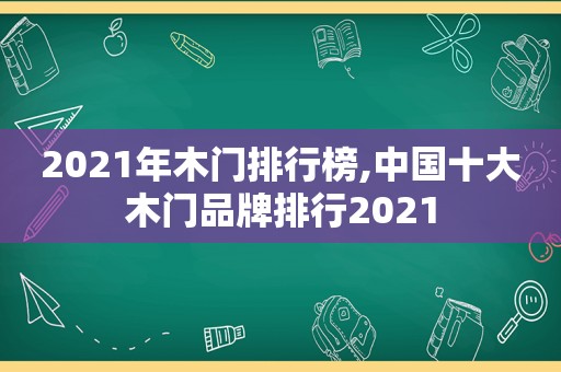 2021年木门排行榜,中国十大木门品牌排行2021