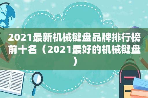 2021最新机械键盘品牌排行榜前十名（2021最好的机械键盘）