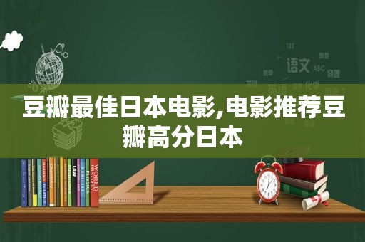 豆瓣最佳日本电影,电影推荐豆瓣高分日本