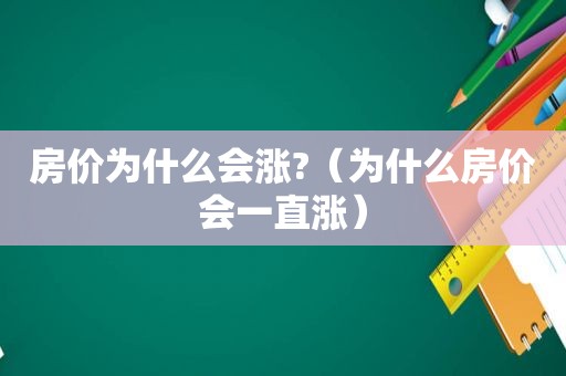 房价为什么会涨?（为什么房价会一直涨）