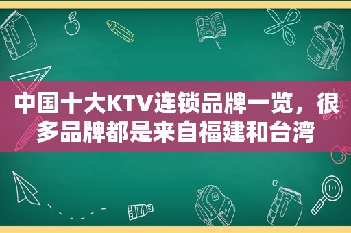 中国十大KTV连锁品牌一览，很多品牌都是来自福建和台湾