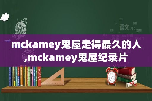 mckamey鬼屋走得最久的人,mckamey鬼屋纪录片