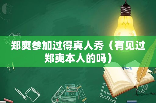 郑爽参加过得真人秀（有见过郑爽本人的吗）