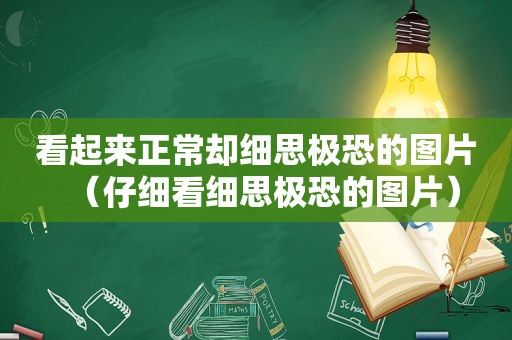 看起来正常却细思极恐的图片（仔细看细思极恐的图片）