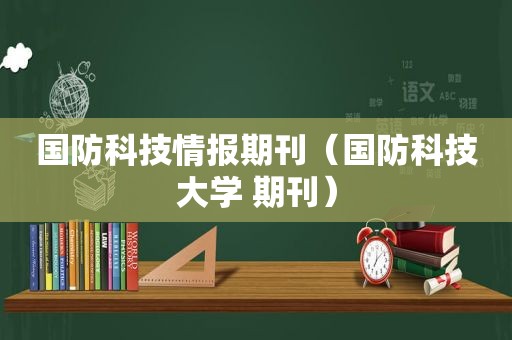 国防科技情报期刊（国防科技大学 期刊）