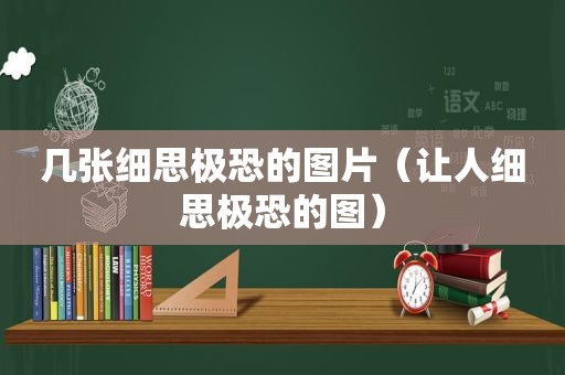 几张细思极恐的图片（让人细思极恐的图）