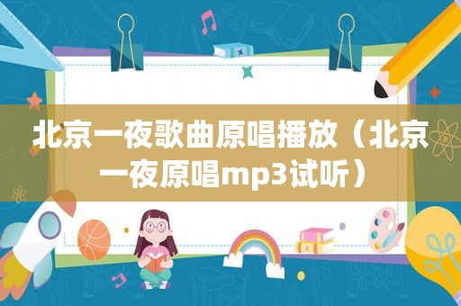 北京一夜歌曲原唱播放（北京一夜原唱mp3试听）