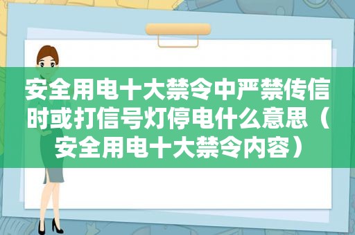 安全用电十大禁令中严禁传信时或打信号灯停电什么意思（安全用电十大禁令内容）