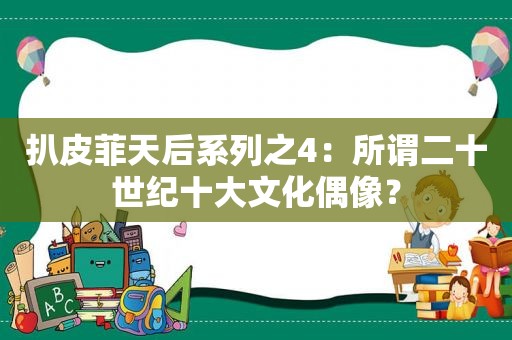 扒皮菲天后系列之4：所谓二十世纪十大文化偶像？