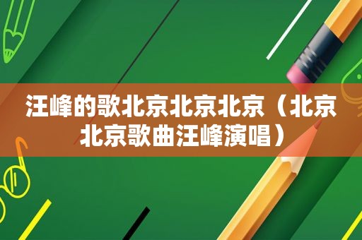 汪峰的歌北京北京北京（北京北京歌曲汪峰演唱）