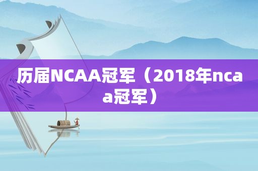 历届NCAA冠军（2018年ncaa冠军）