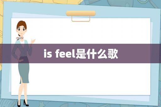 is feel是什么歌