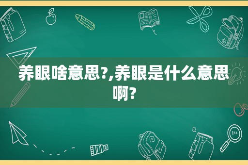 养眼啥意思?,养眼是什么意思啊?