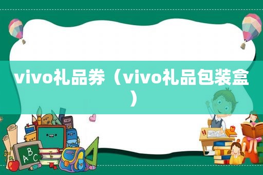 vivo礼品券（vivo礼品包装盒）