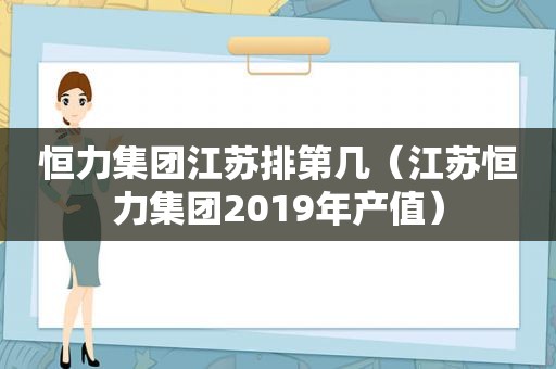 恒力集团江苏排第几（江苏恒力集团2019年产值）