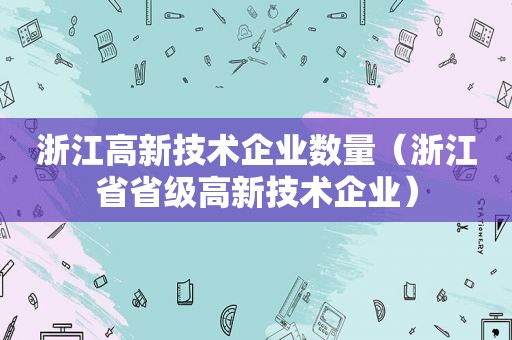 浙江高新技术企业数量（浙江省省级高新技术企业）