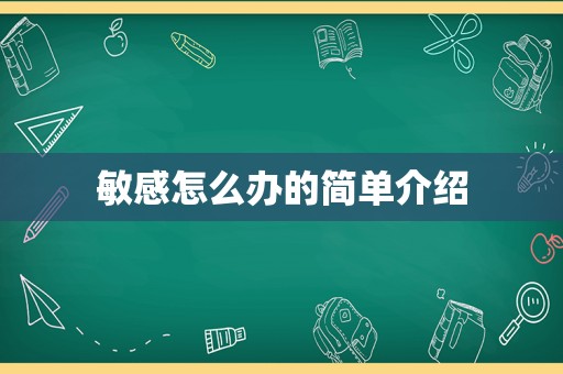 敏感怎么办的简单介绍