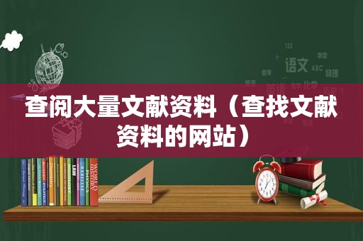 查阅大量文献资料（查找文献资料的网站）