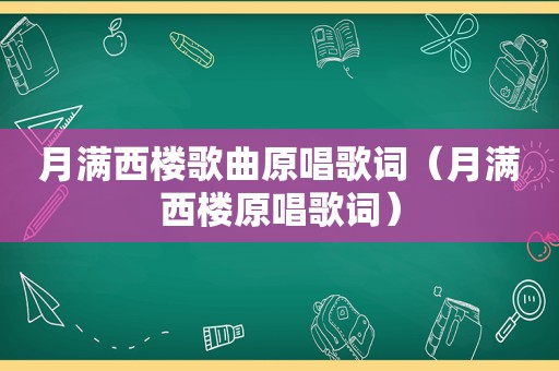 月满西楼歌曲原唱歌词（月满西楼原唱歌词）