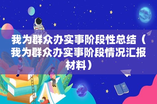 我为群众办实事阶段性总结（我为群众办实事阶段情况汇报材料）